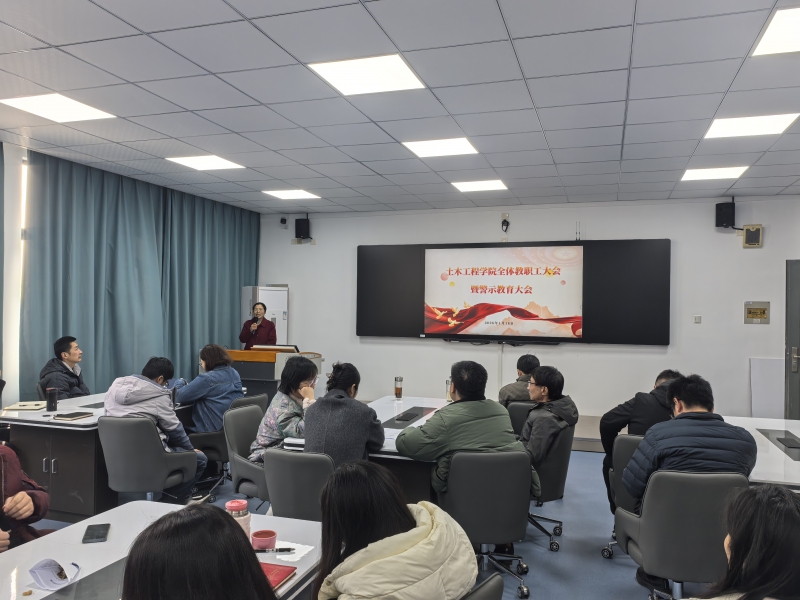 筑牢廉洁防线 凝聚奋进力量 —— 土木工程学院召开全体教职工大会暨廉洁警示教育大会