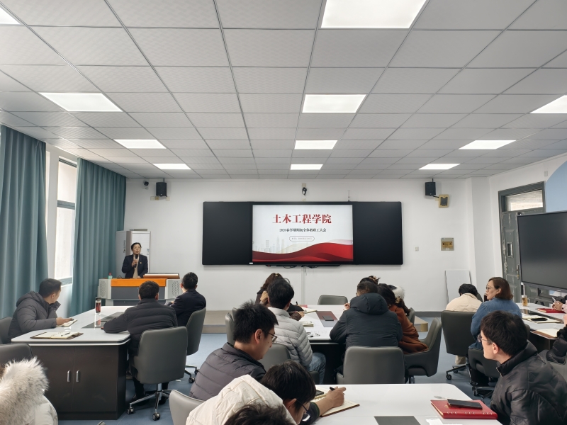 土木工程学院召开 2026 年春学期全体教职工大会