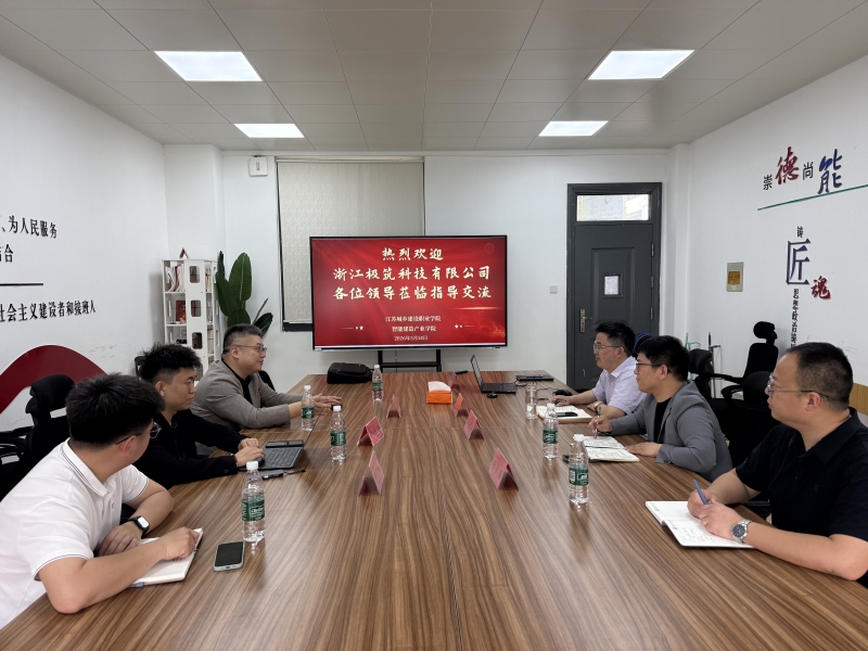 校企携手谋发展 产教融合启新篇——浙江极筑科技有限公司莅临土木工程学院交流洽谈