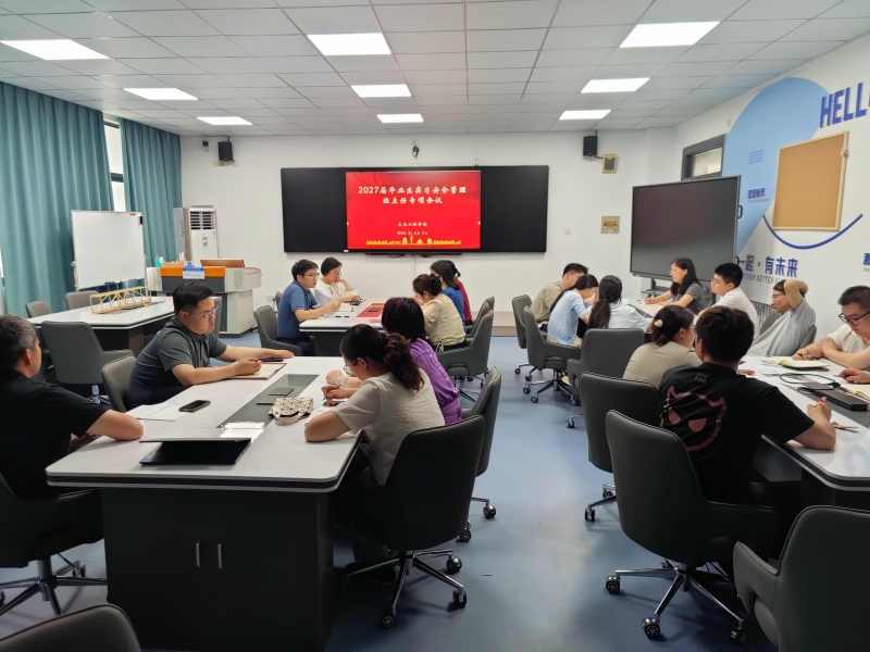 筑牢实习安全防线，规范实习管理工作 ——土木工程学院召开2027届毕业生实习管理班主任专项工作会