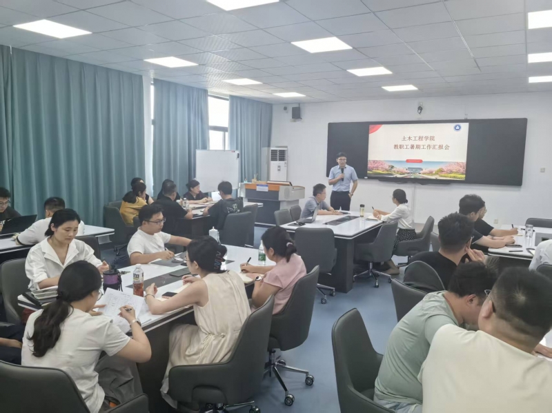 土木工程学院召开暑期工作总结暨新学期工作部署会