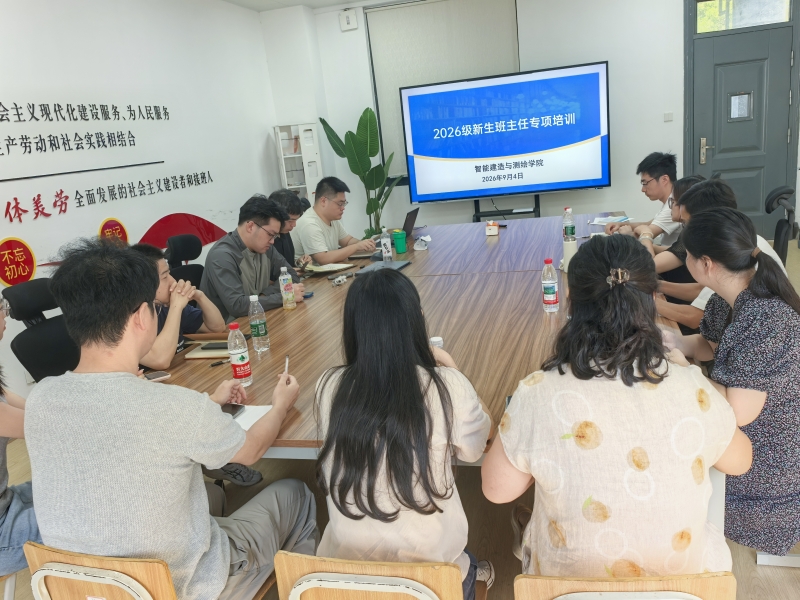 蓄力赋能强本领，同心育人启新程——智能建造与测绘学院开展2026级新生班主任专项培训